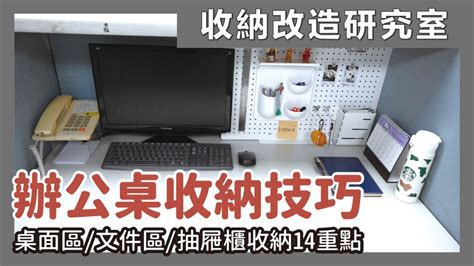 辦公 桌 擺設|辦公桌整理 5 步驟大公開！超實用收納原則幫你打造高效工作環境！